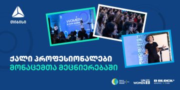 თიბისის ორგანიზებით Data ღონისძიება ჩატარდა