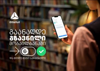 თიბისიმ ფულადი გზავნილის განაღდების ახალი ფუნქციონალი დანერგა