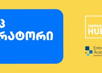 Impact Hub Tbilisi-ის სტარტაპ აქსელერატორი იწყება