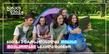 თიბისის ტექსკოლაში 600-მა უფროსკლასელმა ტექნოლოგიების შესწავლა დაიწყო