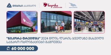 „ნიკორა ტრეიდმა”, თიბისი კაპიტალისა და სააგენტოს „აწარმოე საქართველოში“ მხარდაჭერით, 60 მილიონი ლარის ობლიგაციები გამოუშვა