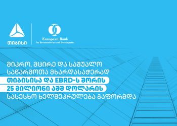 მიკრო, მცირე და საშუალო საწარმოთა მხარდასაჭერად თიბისისა და EBRD-ს შორის 25 მილიონი აშშ დოლარის სასესხო ხელშეკრულება გაფორმდა