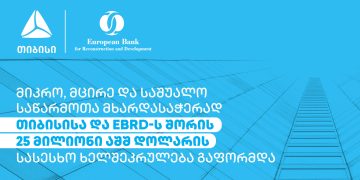 მიკრო, მცირე და საშუალო საწარმოთა მხარდასაჭერად თიბისისა და EBRD-ს შორის 25 მილიონი აშშ დოლარის სასესხო ხელშეკრულება გაფორმდა