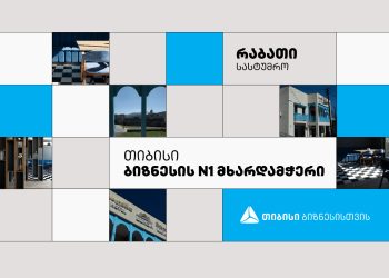 სასტუმრო „რაბათი“ ახალციხეში – გაიცანით თიბისის მხარდაჭერილი იდეა