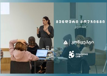 თიბისი კონცეპტი და ქოუჩინგ ლაბი გუნდური ქოუჩინგის საერთაშორისო პროგრამას იწყებს