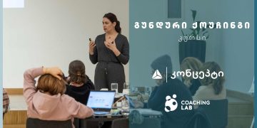 თიბისი კონცეპტი და ქოუჩინგ ლაბი გუნდური ქოუჩინგის საერთაშორისო პროგრამას იწყებს