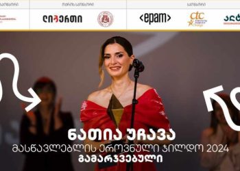 2024 წლის მასწავლებლის ეროვნული ჯილდოს მფლობელია ნათია უჩავა გახდა