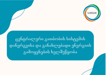 ცენტრალური გათბობის სისტემის დანერგვის ხელშეწყობისთვის სემეკმა  რეგულაცია შეიმუშავა