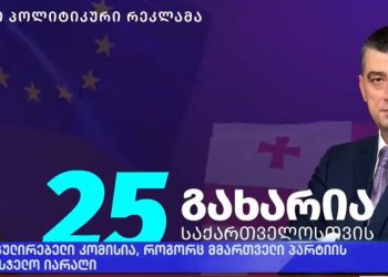 სასამართლომ ფორმულა ამჯერად გიორგი გახარიას საარჩევნო რგოლის გამო დააჯარიმა