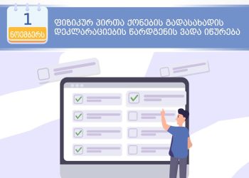 პირველ ნოემბერს ფიზიკურ პირთა ქონების გადასახადის დეკლარაციების წარდგენის ვადა იწურება