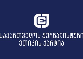 „მხარს ვუჭერთ 3 ტელეკომპანიის გადაწყვეტილებას, შეეწინააღმდეგონ “ოცნების” არაეთიკურ წინაასარჩვენო კამპანიას“ – ეთიკის ქარტია