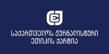 „მხარს ვუჭერთ 3 ტელეკომპანიის გადაწყვეტილებას, შეეწინააღმდეგონ “ოცნების” არაეთიკურ წინაასარჩვენო კამპანიას“ – ეთიკის ქარტია