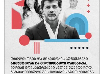 თბილისობის და მცხეთობის აღნიშვნაში ბიუჯეტიდან 4 მილიონამდე დაიხარჯა – ფლანგვის დეტექტორი