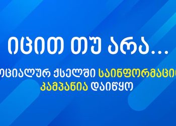 იცით თუ არა …? – რას გვეკითხება ენერგოკომპანია?