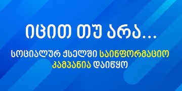 იცით თუ არა …? – რას გვეკითხება ენერგოკომპანია?