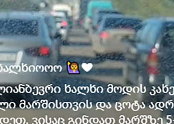 “კახელებმა, მოვდივართო… ისეთი საცობია…” – ქეთი მოლაშვილი