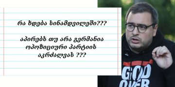 “მოგიყვებით სიმართლეს”– ლევან ლორთქიფანიძე