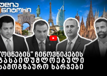 “ოცნების” ჩინოვნიკების გასაიდუმლოებული სამოგზაურო ხარჯები – “სტუდია მონიტორი”