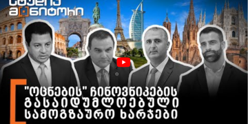 “ოცნების” ჩინოვნიკების გასაიდუმლოებული სამოგზაურო ხარჯები – “სტუდია მონიტორი”