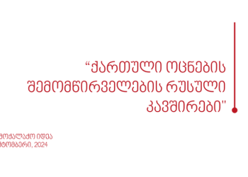 ქართული ოცნების შემომწირველების რუსული კავშირები – “სამოქალაქო იდეის” ანგარიში