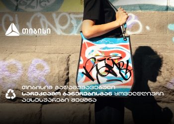 თიბისის კამპანია: სარეკლამო ბანერების ახალი სიცოცხლე გრძელდება