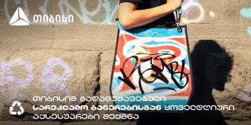 თიბისის კამპანია: სარეკლამო ბანერების ახალი სიცოცხლე გრძელდება