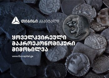 ყოველკვირეული განახლება მთავარი ეკონომისტისგან –  რისი თქმის საშუალებას იძლევა უახლესი მაკროეკონომიკური ინდიკატორები?