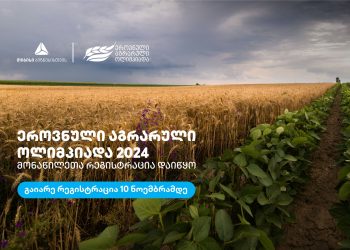 თიბისი ბიზნესის მხარდაჭერით ეროვნული აგრარული ოლიმპიადა 2024 ჩატარდება