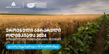 თიბისი ბიზნესის მხარდაჭერით ეროვნული აგრარული ოლიმპიადა 2024 ჩატარდება