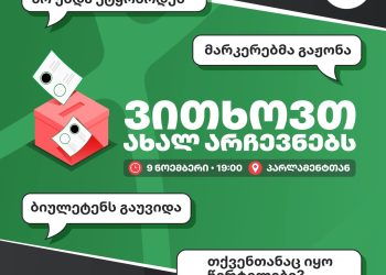 ,,გირჩი” ახალი არჩევნების დანიშვნის მოთხოვნით აქციას გამართავს