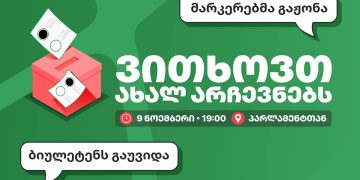 ,,გირჩი” ახალი არჩევნების დანიშვნის მოთხოვნით აქციას გამართავს