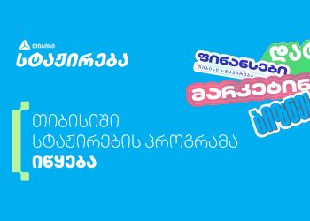 თიბისის სტაჟირების პროგრამაზე 1 020-ზე მეტი ახალგაზრდა დარეგისტრირდა