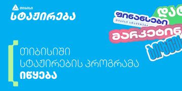 თიბისის სტაჟირების პროგრამაზე 1 020-ზე მეტი ახალგაზრდა დარეგისტრირდა