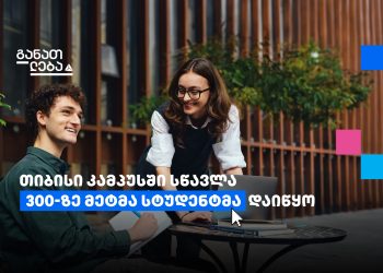 თიბისის კამპუსი – ახალი საგანმანათლებლო პლატფორმა სტუდენტებისთვის