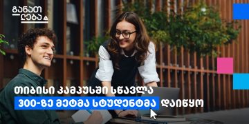 თიბისის კამპუსი – ახალი საგანმანათლებლო პლატფორმა სტუდენტებისთვის