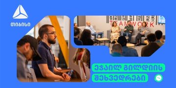 ცოდნის გაზიარებისა და პროცესების გამჭვირვალობისთვის, თიბისიში ეჯაილ გილდიის შეხვედრები გრძელდება