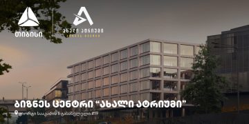 თბილისში, თიბისის მხარდაჭერით, ბიზნეს ცენტრი “ახალი ატრიუმი” შენდება