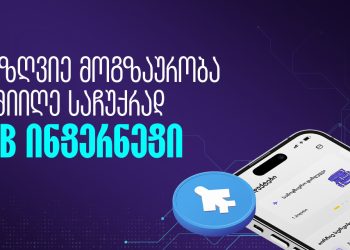 შეიძინე სამოგზაურო დაზღვევა და მიიღე 1 გიგაბაიტი ინტერნეტი საჩუქრად – თიბისი დაზღვევა