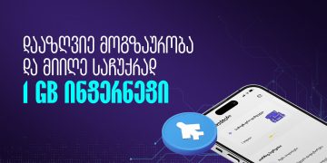 შეიძინე სამოგზაურო დაზღვევა და მიიღე 1 გიგაბაიტი ინტერნეტი საჩუქრად – თიბისი დაზღვევა