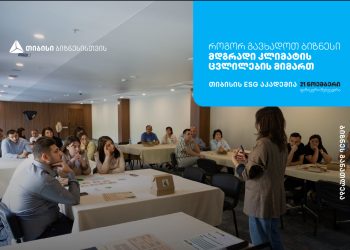 თიბისის ESG აკადემია, თელავში, ბიზნესების წარმომადგენლებისთვის ტრენინგს –                              „ ბიზნესის გზა მდგრადობისკენ – შექმენი მწვანე მომავალი“  ჩაატარებს