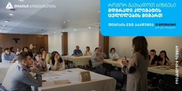 თიბისის ESG აკადემია, თელავში, ბიზნესების წარმომადგენლებისთვის ტრენინგს – „ ბიზნესის გზა მდგრადობისკენ – შექმენი მწვანე მომავალი“ ჩაატარებს