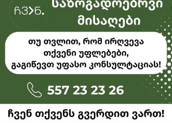 ,,თუ თვლით, რომ თქვენი უფლებები ირღვევა, დაგვიკავშირდით” – პარტია ,,ჩვენ”