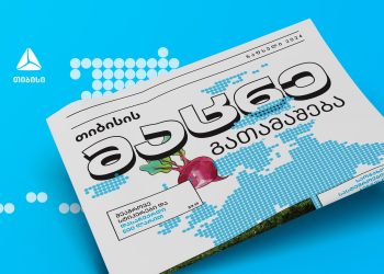 „თიბისის მაცნე“ – გაზეთი, რომელშიც მკითხველს, აგროსიახლეებთან ერთად, გათამაშებაც დახვდება