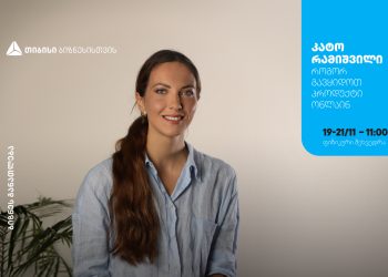 თიბისი ბიზნესის მხარდაჭერით, კატო რამიშვილის ტრენინგი – „როგორ გავყიდოთ პროდუქტი ონლაინ“ გაიმართება