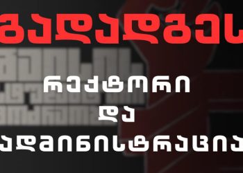 ,, მაისის სტუდენტური მოძრაობა“ თსუ-ის რექტორატის და ადმინისტრაციის გადადგომას ითხოვს