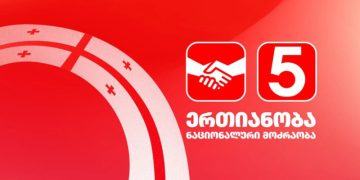 “ერთიანობა ნაციონალური მოძრაობა” საპარლამენტო სიის ჩახსნის მოთხოვნით, ცესკოს ოფიციალურად დღეს მიმართავს