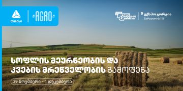 “ექსპო ჯორჯიაში”, თიბისის მხარდაჭერით, სოფლის მეურნეობის, კვების მრეწველობის, გადამმუშავებელი და შემფუთველი ტექნოლოგიების საერთაშორისო გამოფენა ჩატარდება