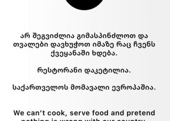 რესტორანი ,,კაკლები” მუშაობას აჩერებს