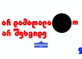 “არ დამაღალატო, არ შეხვიდე პარლამენტში” – ჯგუფი “წინაპრები”