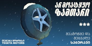 „არ მოატყუო ზამთარი“ და შეცვალე საბურავი „თეგეტა მოტორსში“